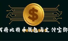 “专家揭秘：如何将比特币钱包与支付宝绑定的