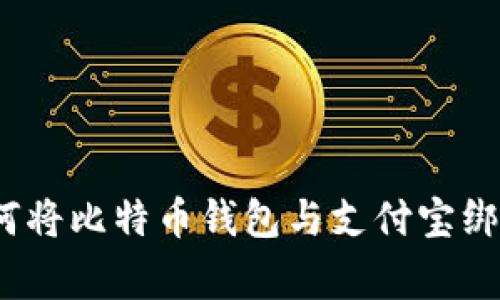 “专家揭秘：如何将比特币钱包与支付宝绑定的独家秘诀”