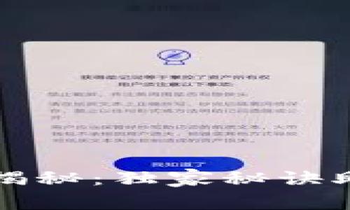 比特币钱包申请专家揭秘：独家秘诀助你轻松获取数字资产