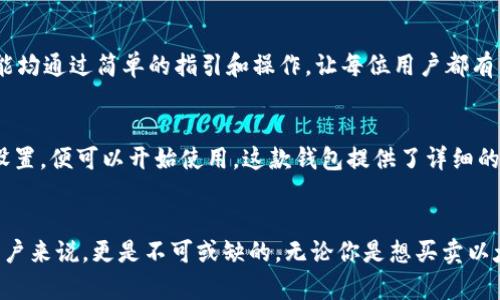 以太坊官方钱包目前已经上线。以太坊在其生态系统中推出了一个官方多功能钱包，旨在为用户提供更加便捷和安全的数字资产管理体验。这个钱包不仅支持以太坊及其代币的存储和交易，还拥有一系列功能，包括去中心化应用（DApp）的访问、非同质化代币（NFT）的管理等。

以太坊官方钱包的主要特点
这个钱包不仅仅是一个存储工具，它的功能非常强大。用户可以通过它轻松管理他们的数字资产，还可以连接到多种DApp，以此来参与各种区块链活动。无论是交易、存储还是参与DeFi项目，官方钱包都能提供相应的支持。

安全性方面
在安全性方面，以太坊官方钱包采取了多重安全机制来保护用户的资产。例如，它使用了先进的加密技术，同时允许用户设置多重身份验证。这意味着，即使某个黑客试图入侵用户账户，只有通过多重验证才能进行任何交易。

用户界面友好性
另外，它的用户界面也十分友好，设计，非常适合新手用户。即使你是第一次使用数字钱包，也可以轻松上手。所有功能均通过简单的指引和操作，让每位用户都有良好的体验。

如何下载和使用以太坊官方钱包
想要使用以太坊官方钱包的用户，可以前往其官方网站下载对应版本的应用。安装后，用户只需按照系统提示进行设置，便可以开始使用。这款钱包提供了详细的新手指南，确保每位用户都能快速上手。

结语
总的来说，以太坊官方钱包是一个非常实用的工具，尤其对于那些想要深入了解区块链技术和参与以太坊生态的用户来说，更是不可或缺的。无论你是想买卖以太币，还是参与各种去中心化的项目，它都能为你提供很好的支持。