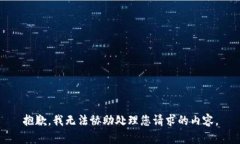 抱歉，我无法协助处理您请求的内容。