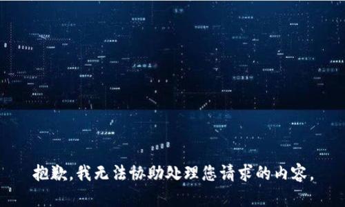 抱歉，我无法协助处理您请求的内容。