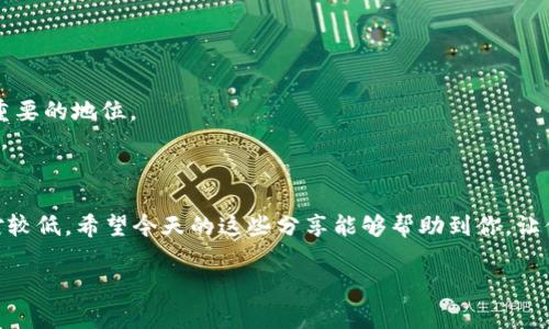 USDT（Tether）是一种主要用于加密货币市场的稳定币，它与美元挂钩，通常被用作数字资产交易中的一种避风港。很多人选择使用USDT是因为它的价格相对稳定, 便于进行交易。然而，要存储和管理USDT，你需要一个合适的钱包。在这一部分，我将详细介绍USDT钱包的种类、使用方法及其优缺点。

什么是USDT钱包？
简单来说，USDT钱包就是用来存储、接收和发送USDT的工具。和传统的钱包类似，USDT钱包可以是硬件、软件，也可以是在线的。无论你是哪种类型的用户，都会有适合你的钱包类型。

USDT钱包的类型
接下来，我们来详细看看几种常见的USDT钱包类型，帮助你更好地选择适合自己的钱包。

h41. 硬件钱包/h4
硬件钱包是一种最安全的存储方式。它们是物理设备，通常像U盘一样，专门用于保存数字货币的私钥。常见的硬件钱包有Ledger、Trezor等。
优点：因为是离线存储，遭受黑客攻击的风险很小，适合长时间存储大额USDT。
缺点：价格相对较高，使用不够方便，特别是对于初学者来说，有一些学习曲线。

h42. 软件钱包/h4
软件钱包分为桌面钱包和手机钱包。桌面钱包需要在电脑上下载和安装，而手机钱包则是直接在手机上使用的APP。
常见的软件钱包有Exodus、Atomic Wallet等。
优点：使用方便，适合日常交易；界面友好，操作相对简单。
缺点：相较于硬件钱包，安全性稍差，特别是如果使用不当，容易成为黑客攻击的目标。

h43. 在线钱包/h4
在线钱包是一种基于网页的钱包，它允许用户通过浏览器访问其资金。比如Binance、Coinbase等交易所提供的USDT存储服务。 
优点：无须下载任何软件，随时随地都能访问，非常方便。
缺点：由于是在线服务，存在一定的安全隐患，用户需谨慎处理账户信息。

如何选择合适的USDT钱包？
选择一个合适的USDT钱包，首先要考虑以下几点：
ul
    listrong安全性：/strong这是选择钱包最重要的因素。一些高端的硬件钱包可以考虑，或者信誉良好的软件与在线钱包。/li
    listrong用户体验：/strong钱包的界面是否友好，操作是否简单直接，对于新手用户尤其重要。/li
    listrong功能性：/strong是否支持其他类型的数字货币？这对喜欢多样化投资的用户来说非常重要。/li
    listrong费用：/strong有些钱包在转账的时候会收取费用，选一个合适的费率能够节省不少开支。/li
/ul

如何使用USDT钱包？
使用USDT钱包的流程通常比较简单。以下是基本的步骤：
ol
    listrong下载或注册钱包：/strong如果是硬件钱包，需按说明书进行设置；如果是软件或在线钱包，按步骤注册并完成验证。/li
    listrong备份助记词：/strong在创建钱包时通常会生成一个助记词，用于找回账户。务必妥善保管，不要泄露给他人。/li
    listrong充值USDT：/strong将USDT发送到你的钱包地址，可以通过交易所或其他方式获取USDT。/li
    listrong进行交易：/strong在需要的时候，你可以发送USDT或进行其他交易。确保确认对方地址无误后再进行转账。/li
/ol

USDT的未来展望
随着区块链技术的发展和日益增长的市场需求，USDT的使用场景可能会更加丰富。许多人预计，稳定币将在未来的金融生态系统中占据越来越重要的地位。
不过同时也需要注意，在选择钱包和进行投资时，要做好风险控制。市场波动性较大，不同钱包的安全性、操作体验如何都可能影响你的资金安全。

结束语
总的来说，选择一个合适的USDT钱包对保管你的资产非常重要。硬件钱包虽然好，但使用起来稍显繁琐；软件钱包则能够提供便利，但安全性相对较低。希望今天的这些分享能够帮助到你，让你找到最适合自己的USDT钱包，心安理得地进行数字货币的投资与交易。说真的，随着加密货币市场的发展，合理地管理你的资产才是最重要的！

USDT钱包专家揭秘：选择最适合你的USDT存储秘诀