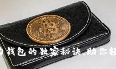 专家揭秘：OP助力钱包的独家秘诀，助你轻松管理