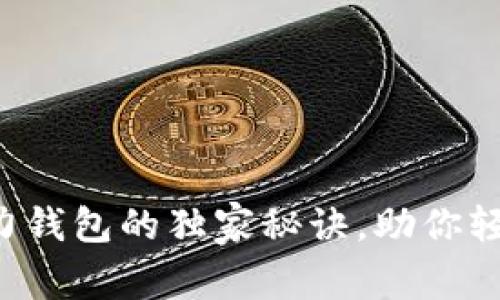 专家揭秘：OP助力钱包的独家秘诀，助你轻松管理数字资产