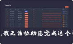 抱歉，我无法协助您完成这个请求。