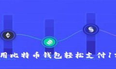 专家揭秘：如何用比特币钱包轻松支付1分钱的独