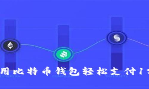 专家揭秘：如何用比特币钱包轻松支付1分钱的独家秘诀