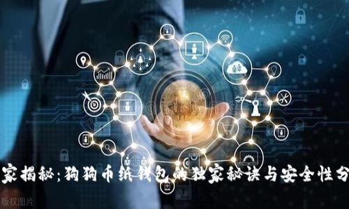 专家揭秘：狗狗币纸钱包的独家秘诀与安全性分析