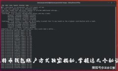 专家解读：比特币钱包账户方式独家揭秘，掌握