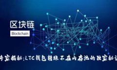 专家揭秘：LTC钱包转账不在内存池的独家秘诀