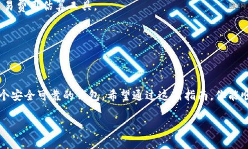   以太坊钱包iOS下载专家独家秘诀！ / 

 guanjianci 以太坊钱包, iOS下载, 加密货币 /guanjianci 

什么是以太坊钱包？
说到以太坊钱包，你可能会想，“这东西到底是什么？”简单来说，以太坊钱包是一种用于存储和管理以太坊（ETH）及其代币的工具。它允许你发送和接收以太坊，同时还能查看你的余额和交易历史。明白了吧？相当于一个数字版的钱包，但里面装的是加密货币！

为什么使用以太坊钱包？
那你可能会问，为什么要使用以太坊钱包呢？其实原因很简单。首先，随着区块链技术的发展，以太坊已经成为了全球第二大加密货币，仅次于比特币。以太坊不仅支持转账，还支持智能合约、去中心化应用（DApps）等功能。“哇，这听起来真酷！”没错，这也正是以太坊钱包受欢迎的重要原因。

以太坊钱包的种类
要知道，市面上的以太坊钱包可分为几种类型，主要包括：br/
1. **软件钱包**：包括桌面应用、移动应用和浏览器扩展，比如MetaMask等。这些钱包方便易用，但是钱包本身有可能受到黑客攻击。br/
2. **硬件钱包**：像Ledger和Trezor这些产品，能在离线状态下存储你的加密资产，安全性极高，但价格也相对较贵。br/
3. **纸钱包**：这是一种非常古老的存储方式，就是把你的私钥和公钥打印在纸上，但如果不小心丢失，可就麻烦了。br/


如何下载以太坊钱包（以iOS为例）
接下来，我们来聊聊如何在iOS设备上下载以太坊钱包。说真的，这个步骤非常简单，跟你在App Store下载任何其他应用一样。以下是具体步骤：

h4步骤一：打开App Store/h4
首先，你需要在你的iPhone或iPad上找到并打开App Store。这个图标就是五彩斑斓的“A”形状，没错吧？打开后，你就会看到一个搜索框。

h4步骤二：搜索以太坊钱包/h4
在搜索框中输入“Ethereum Wallet”或“以太坊钱包”。你会看到一系列钱包应用的列表，例如MetaMask、Trust Wallet等。务必选择官方的应用，以确保安全性。

h4步骤三：下载与安装/h4
找到你想要下载的以太坊钱包后，点击“获取”或“下载”按钮。系统会要求你输入Apple ID密码或者使用Face ID/Touch ID确认下载。

h4步骤四：打开应用/h4
下载完成后，你就可以回到桌面，找到刚刚下载的应用图标。点击它打开，你会看到一个比较友好的界面，接下来你可以按照提示进行设置。

如何设置以太坊钱包
一旦你打开以太坊钱包应用，你需要进行一些基本设置来确保你的钱包安全。如下：

h4创建新钱包或导入已有钱包/h4
在首次使用时，你会选择创建一个新钱包或导入一个已有的钱包。要是你是新手，直接选择“创建新钱包”就行了。

h4设置密码/h4
一般来说，设置一个强密码是非常重要的！这样可以保护你的钱包免于未授权访问。确保密码中包含字母、数字和符号，长度最好在8个字符以上。

h4备份助记词/h4
在设置钱包的过程中，系统会给你一系列助记词。务必妥善保管，因为这是一种用于恢复钱包的关键！写在纸上是个不错的选择，切勿存在手机中。

以太坊钱包的使用提示
在使用以太坊钱包的过程中，有几个小贴士可以帮助你更好地管理自己的资产哦：

h4定期更新/h4
务必保持钱包应用的更新！这不仅能够提高安全性，也能提供新特性和功能。继续保持“与时俱进”的态度，对吧？

h4注意交易费用/h4
以太坊网络的交易费用在高峰期可能会非常昂贵，所以在进行交易时，务必关注燃料费（Gas Fee）。有些钱包也提供了交易费用估算工具。

h4小额试水/h4
如果你是第一次进行加密交易，建议从小额开始尝试，掌握流程后再进行大额投资。这样可以降低风险，就像“试水”一样。

总结
总的来说，以太坊钱包在加密货币世界中扮演着重要的角色。无论是发送、接收ETH，还是参与DeFi、NFT项目，你都需要一个安全可靠的钱包。希望通过这篇指南，你能顺利在iOS上下载并设置自己的以太坊钱包。如果你还有其他问题，欢迎随时问我哦！“祝你好运，朋友！” 

最后，请务必记住：加密货币投资有风险，追求收益的同时要注意风险管理，切勿投入自己承受不起损失的资金。