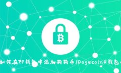 专家揭秘：如何在TP钱包中添加狗狗币（Dogecoin）