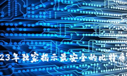 专家推荐：2023年独家揭示最安全的比特币钱包下载秘诀