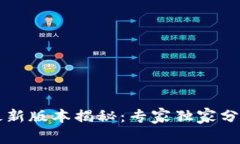 以太坊钱包最新版本揭秘：专家独家分析与使用