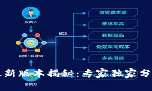 以太坊钱包最新版本揭秘：专家独家分析与使用秘诀