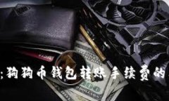 专家揭秘：狗狗币钱包转账手续费的独家秘诀！