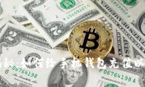 专家独家揭秘：如何给手机钱包充值以太坊的秘诀