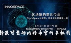 专家揭秘：如何选择最可靠的比特币官网手机钱