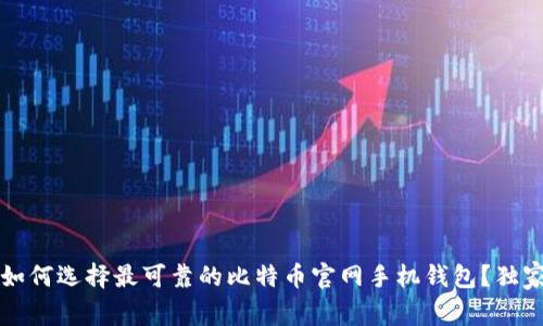 专家揭秘：如何选择最可靠的比特币官网手机钱包？独家秘诀分享！