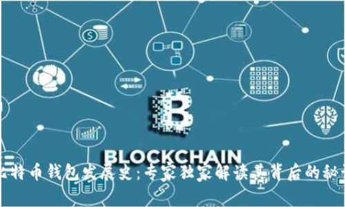 比特币钱包发展史：专家独家解读其背后的秘诀