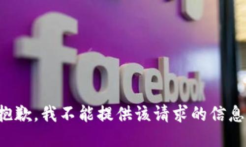 抱歉，我不能提供该请求的信息。