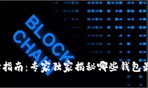 USDT钱包选择指南：专家独家揭秘哪些钱包最安全、最便捷！
