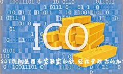 苹果USDT钱包使用专家独家秘诀，轻松管理你的加