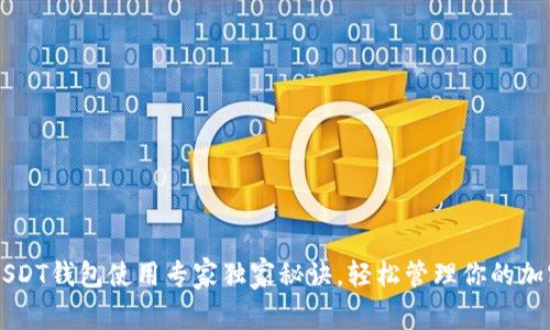 苹果USDT钱包使用专家独家秘诀，轻松管理你的加密资产