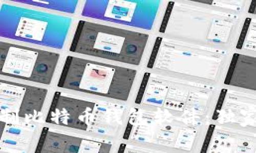 专家教你自制比特币钱包软件：独家秘诀大揭秘