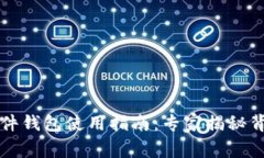 比特币硬件钱包使用指南：专家揭秘背后的秘诀