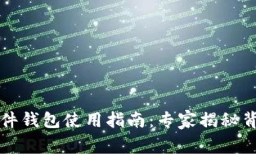 比特币硬件钱包使用指南：专家揭秘背后的秘诀