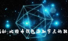 专家揭秘：比特币钱包添加节点的独家秘诀