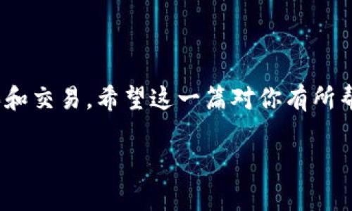 比特币钱包和比特币地址是两个密切相关但又不同的概念。下面我将详细解释它们的区别和联系。

什么是比特币钱包？
比特币钱包是一种软件或硬件工具，用于存储、接收和发送比特币。可以把它理解为一个数字账户，里面存储着你所有的比特币信息。钱包本身并不存储比特币，而是保存了你进行交易所需的私钥和公钥。简单来说，私钥就像你的银行密码，控制着你的比特币，而公钥可以被视作你的银行账号，通过公钥，别人可以向你的钱包地址发送比特币。

什么是比特币地址？
比特币地址是由一串字母和数字组成的唯一标识符，用于接收比特币。它通常是从公钥生成的，形式类似于“1A1zP1eP5QGefi2DMPTfTL5SLmv7DivfNa”。比特币地址可以理解为你的比特币钱包的“邮政地址”，其他人可以通过这个地址给你发送比特币。因此，钱包可以包含一个或多个地址，每个地址都可以用来进行单独的交易。

比特币钱包和比特币地址的关系
可以说，比特币钱包是更高级的概念，而比特币地址是它的一个组成部分。一个比特币钱包可以拥有多个比特币地址，不同的交易可以使用不同的地址，这样有利于提高隐私和安全性。而每一个地址又对应着一个交易记录，方便你管理自己的资产。

比特币钱包的类型
比特币钱包大致可以分为几种类型：

ul
    listrong软件钱包：/strong包括桌面钱包、手机钱包和网页钱包，便于日常使用。/li
    listrong硬件钱包：/strong一种专用的物理设备，提供更加安全的存储方式，防止黑客攻击。/li
    listrong纸钱包：/strong将私钥和公钥打印出来的一种钱包，离线存储，防止网络攻击。/li
/ul

如何选择比特币钱包？
选择比特币钱包的时候，你需要考虑几方面的因素：

ul
    listrong安全性：/strong硬件钱包通常比软件钱包安全。/li
    listrong易用性：/strong如果你是菜鸟，可能更倾向于使用用户友好的软件钱包。/li
    listrong恢复机制：/strong是否有足够的备份和恢复的选项，万一设备丢失或损坏，可以方便地找回你的资产。/li
/ul

怎样保护比特币私钥
私钥是你控制比特币的关键，保护私钥非常重要。以下是一些保护私钥的建议：

ul
    li不要将私钥存放在非安全的数字环境中，比如你的电脑或手机。/li
    li使用硬件钱包或冷钱包（离线钱包）来存储私钥，降低被黑客攻击的风险。/li
    li定期备份你的钱包，使用多种方式保存备份，比如外部硬盘、纸质备份等。/li
/ul

总结
总体来说，比特币钱包和比特币地址是理解数字货币世界的基础。就像在现实生活中，钱包和银行账号是必不可少的，利用这两者你才能进行比特币的购买和交易。希望这一篇对你有所帮助，让你更加清晰地理解比特币的钱包和地址之间的关系。

如果你还有其他的疑问或想进一步了解的信息，欢迎随时问我！