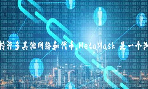 以太坊的官方钱包是“MetaMask”，虽然它最初是为了以太坊和以太坊代币（ERC-20代币）而开发的，但它同时支持许多其他网络和代币。MetaMask 是一个浏览器插件和移动应用，允许用户轻松地管理以太坊及其相关资产，进行区块链交易，访问去中心化应用（dApps）等。

如果您有更多关于以太坊钱包使用或者币种方面的问题，欢迎随时问我！
