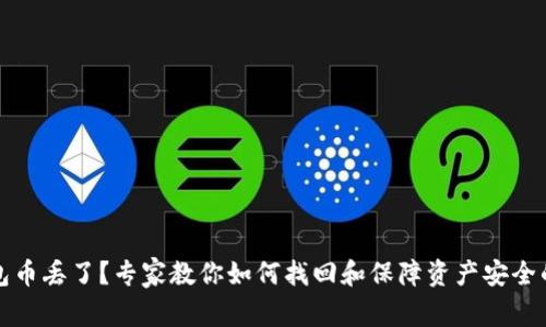 比特派钱包币丢了？专家教你如何找回和保障资产安全的独家秘诀