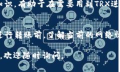 根据TRON（波场）网络的设计，转账时的TRX（TRO