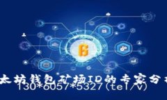 独家揭秘：以太坊钱包矿场ID的专家分析与使用秘