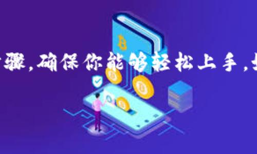 为了更好地满足你的需求，我将为你提供一篇关于如何设置比特币钱包的详细指南，包括所有必要的信息和步骤，确保你能够轻松上手。如果你面临具体问题或需要视频指导，可以在各大平台（如YouTube）搜索相关内容，以下是详细的文字版教程。

比特币钱包设置指南：专家独家秘诀，让你轻松入门