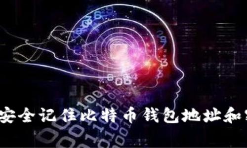 专家揭秘：如何安全记住比特币钱包地址和密码的独家秘诀