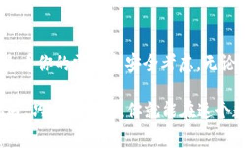 比特币钱包用注册姓名的秘密：专家独家分享

比特币, 钱包, 注册姓名/guanjianci

引言：比特币钱包的基础

说真的，对于很多初入数字货币世界的小伙伴来说，比特币钱包可能听起来像是个很复杂的概念。其实并不然，简单来说，比特币钱包就是你存放比特币的地方。就像现实生活中的一个银行账户，你可以存、取、转账，只不过这一切都在区块链上进行。

在这个数字化的时代，选择一个合适的比特币钱包至关重要。而“用注册姓名开设比特币钱包”这个话题，似乎成为了很多人的关注焦点。今天，我们就来探讨一下它背后的奥秘和注意事项。

为什么需要注册姓名？

首先，很多人可能问：我为什么要用注册姓名来开设比特币钱包呢？答案很简单。比特币虽然以去中心化著称，但在某些情况下，尤其是需要合规血脉的情况下，使用真实姓名可以帮助你更好的管理资产。

所以，有些钱包服务商在用户注册时，会要求提供真实姓名、联系方式等信息，这是为了防范诈骗，保障用户的资产安全。专家建议，尤其是在你打算投资一笔大额总钱的时候，更应该选择这样的服务。

用注册姓名开设比特币钱包的优势

现在我们来看看使用真实姓名开设比特币钱包的优势。首先，这可以增强你钱包的安全性。比如说，如果你的钱包被盗，使用真实姓名可以更方便地向服务商进行申诉。

其次，某些高端的交易所往往要求用户进行身份验证。这在一定程度上是为了遵守各国的金融合规规定，比如反洗钱法规（AML）和了解你的客户（KYC）规定。通过了这些验证后，用户可以享受更高的交易额度。

如何选择比特币钱包？

当然，并非所有的比特币钱包都要求提供真实姓名。在选择的时候，我们需要考虑多个方面。首先是安全性。某些钱包提供多重认证，确保即使你的密码被盗，别人也无法轻易进入你的账户。

接下来是隐私性。如果你比较注重隐私，可能就不希望在钱包注册过程中提供太多个人信息。这时，可以选择一些不需要实名注册的钱包。不过，这种钱包的交易上限可能会相对较低。

最后，不容忽视的是用户体验。有些钱包界面简洁、易于操作，适合新手使用；而有些钱包功能多样，适合资深玩家。结合你的需求做出选择，才是上策。

注册过程中注意事项

当你决定使用真实姓名注册比特币钱包时，务必要小心保护个人信息。在填写注册表单时，确保你是在安全的网络环境下进行操作。不靠谱的公共Wi-Fi可会让你的信息暴露给黑客。

同时，最好使用复杂的密码，并开启两步验证。这可以增加你账户的安全性，降低被盗的风险。毕竟，数字货币的安全性在很大程度上依赖于用户本身的防范意识。

比特币和法律的关系

随着数字货币的普及，各国的法律法规也在不断完善。很多国家如今已开始对加密资产实施监管。这也意味着，使用真实姓名注册比特币钱包在某种程度上可以让你合法合规，避免不必要的麻烦。

当然，法律法规因国家而异。如果你打算使用比特币进行国际交易，务必先了解相关的法律规定，以免触碰到法律红线。

总结：选择适合自己的比特币钱包

总的来说，使用注册姓名来开设比特币钱包这一问题并没有标准答案。选择是否使用真实姓名注册，主要还是看你的需求和安全考虑。无论选择哪种方式，最重要的是要保障自己的资产安全。

希望今天的分享能够帮助到你！如果你还有其他问题，欢迎随时来问。“比特币”听起来神秘，但其实充满了机遇，只要善用它，你就能在这个数字经济的浪潮中立足！