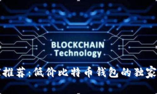 专家推荐：低价比特币钱包的独家秘诀