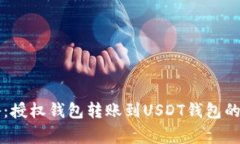 专家揭秘：授权钱包转账到USDT钱包的独家秘诀