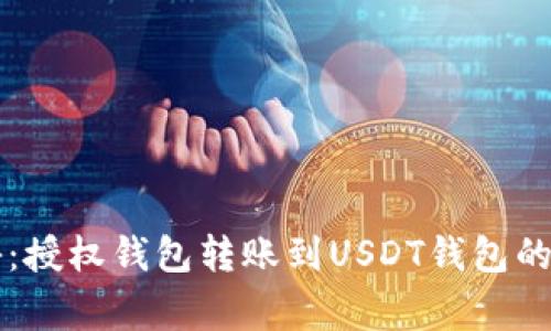 专家揭秘：授权钱包转账到USDT钱包的独家秘诀
