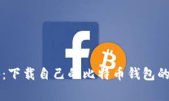专家揭秘：下载自己的比特币钱包的独家秘诀