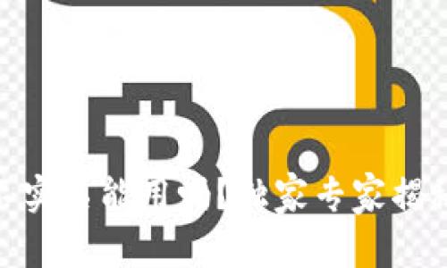 USDT钱包不实名能用吗？独家专家揭秘使用秘诀！