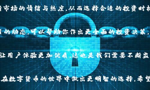 yinxiang/yinxiang

以太坊钱包数量查询走势：专家独家揭秘该如何有效监测和分析  
以太坊, 钱包数量, 查询走势/guanjianci

前言：以太坊钱包的意义
在数字货币的世界中，以太坊（Ethereum）无疑是一个非常重要的存在。作为一种去中心化的平台，以太坊不仅支持智能合约的执行，还有其独特的价值和技术优势。说真的，了解以太坊钱包的数量走势，对投资者和普通用户都有着非凡的意义。如果你关心怎样查询和分析这些数据，别担心，这篇文章将为你揭示专家的独门秘笈！

1. 什么是以太坊钱包？
简单来说，以太坊钱包是存储以太币（ETH）和与以太坊网络上的智能合约交互的工具。这些钱包并不是实体的东西，而是程序，能够管理你的以太币。有些钱包是桌面应用，有些是移动应用，还有一些是基于网络的硬件钱包，每种都有各自的特点和使用场景。

2. 为什么关注钱包数量走势？
钱包数量的变化实际上反映了以太坊网络的活跃程度。一方面，钱包数量增加说明越多的人对以太坊这项技术有兴趣，反过来说，增加的用户量通常也意味着市场需求在上升。另一方面，钱包数量的减少则可能意味着用户对市场的信心下降，或者是一些用户退出了这个生态圈。你懂的，数据往往是数字货币市场的晴雨表。

3. 如何查询以太坊钱包的数量？
查询以太坊钱包数量其实没有想象中那么复杂，现在网上有很多工具和平台可以帮助你。他们提供的数据信息往往非常及时、准确，甚至可以帮助你分析钱包的活动情况。

h43.1 使用区块链浏览器/h4
区块链浏览器是用来查看区块链上数据的工具。像 Etherscan、Etherchain 等是当前比较常用的以太坊区块链浏览器。在这些平台上，你可以轻松查看到实时的钱包数量、交易数量及其他的链上数据。

h43.2 监测网站和工具/h4
除了区块链浏览器，很多网站也会统计和分析钱包数据。比如 Dune Analytics，提供可视化的数据分析界面，让你可以快速了解钱包数量的变化趋势。通过这些数据，你不仅可以直观地看到钱包数量的升降，还可以深挖数据背后的故事。

h43.3 API 接口/h4
如果你是开发者，想要更专业一些的数据处理，可以考虑使用以太坊的API接口来获取钱包数量信息。通过编程接口，你可以定制数据查询，甚至可以制作自己的钱包监测工具。这种灵活性对于技术控们来说是个不错的选择！

4. 钱包数量走势的分析
有了查询的基础，接下来就得进入数据解析的环节了。分析钱包数量的走势并不是一味地看数字，还需要理解数据背后反映的市场情绪和行为。

h44.1 钱包增长与市场情绪/h4
一般来说，钱包数量的增长往往意味着市场对以太坊的看好。想象一下，很多人开始入驻这个平台，活跃的市场总是会吸引更多的资金和资源。你可以结合一些市场行情的信息，比如当地方投资者对加密货币的兴趣，或者是政策上对数字货币的支持，这些都可能导致钱包数量的急剧上升。

h44.2 钱包减少的警示信号/h4
当钱包数量开始下降时，就得小心了！这可能意味着人们对以太坊的信心在下降，或者是转向了其他的项目。通过对比相关的市场消息或者技术因素，分析其原因，可以更好地帮助你判断市场的未来走向。

5. 实际案例分析
为了更好理解钱包数量的变化，我们可以通过一些历史案例来分析。比如在2017年末，随着以太坊价格的飙升，钱包数量迅速增长。这时，很多新投资者进入市场，推动了整个生态系统的活跃。而在2018年的熊市中，很多初投资者由于遭到重创，选择退出市场，导致钱包数量开始下降。

h45.1 2023年以太坊市场的变化/h4
最近，有数据显示在2023年，随着以太坊2.0升级的推进，钱包数量有回暖的趋势。这一变化的背后，可能与以太坊的可扩展性、交易手续费的降低、以及市场对未来的普遍乐观情绪有关。你可以关注这些指标，为下一步的投资决策提供参考。

6. 如何利用这些数据进行决策
在拥有了钱包数量的各类数据及走势分析后，接下来就是如何运用这些信息进行投资决策的问题了。首先，可以根据钱包的增加或减少来判断市场的情绪与热度，从而选择合适的投资时机。

h46.1 投资策略/h4
当钱包数量大幅增加时，可以考虑适当增加投资；而如果出现大规模的用户流出，可能就要谨慎操作了。再者，跟踪流行趋势，了解其他新兴项目的动态，可以帮助你作出更全面的投资决策。而不是仅止于一个以太坊钱包数量。

7. 未来以太坊钱包的发展趋势
随着DeFi、NFT等新兴应用的崛起，以太坊钱包的数量也将会迎来新一轮的增长。未来的以太坊钱包可能会更加多样化，提供更多功能和服务，让用户体验更加优质。这也是我们需要不断监测和分析的钱包数量数据的原因。只有了解了这些变化，我们才能更好地把握市场。

结语
总之，钱包数量的查询走势不仅是市场情绪的大概反映，更是推动投资决策的关键依据。掌握相关的分析技巧，定期关注这些数据，将有助于你在数字货币的世界中做出更明智的选择。希望这篇文章对你了解以太坊钱包的数量走势有所帮助，欢迎继续关注我们后续的分析与见解！