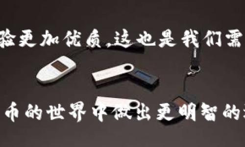 yinxiang/yinxiang

以太坊钱包数量查询走势：专家独家揭秘该如何有效监测和分析  
以太坊, 钱包数量, 查询走势/guanjianci

前言：以太坊钱包的意义
在数字货币的世界中，以太坊（Ethereum）无疑是一个非常重要的存在。作为一种去中心化的平台，以太坊不仅支持智能合约的执行，还有其独特的价值和技术优势。说真的，了解以太坊钱包的数量走势，对投资者和普通用户都有着非凡的意义。如果你关心怎样查询和分析这些数据，别担心，这篇文章将为你揭示专家的独门秘笈！

1. 什么是以太坊钱包？
简单来说，以太坊钱包是存储以太币（ETH）和与以太坊网络上的智能合约交互的工具。这些钱包并不是实体的东西，而是程序，能够管理你的以太币。有些钱包是桌面应用，有些是移动应用，还有一些是基于网络的硬件钱包，每种都有各自的特点和使用场景。

2. 为什么关注钱包数量走势？
钱包数量的变化实际上反映了以太坊网络的活跃程度。一方面，钱包数量增加说明越多的人对以太坊这项技术有兴趣，反过来说，增加的用户量通常也意味着市场需求在上升。另一方面，钱包数量的减少则可能意味着用户对市场的信心下降，或者是一些用户退出了这个生态圈。你懂的，数据往往是数字货币市场的晴雨表。

3. 如何查询以太坊钱包的数量？
查询以太坊钱包数量其实没有想象中那么复杂，现在网上有很多工具和平台可以帮助你。他们提供的数据信息往往非常及时、准确，甚至可以帮助你分析钱包的活动情况。

h43.1 使用区块链浏览器/h4
区块链浏览器是用来查看区块链上数据的工具。像 Etherscan、Etherchain 等是当前比较常用的以太坊区块链浏览器。在这些平台上，你可以轻松查看到实时的钱包数量、交易数量及其他的链上数据。

h43.2 监测网站和工具/h4
除了区块链浏览器，很多网站也会统计和分析钱包数据。比如 Dune Analytics，提供可视化的数据分析界面，让你可以快速了解钱包数量的变化趋势。通过这些数据，你不仅可以直观地看到钱包数量的升降，还可以深挖数据背后的故事。

h43.3 API 接口/h4
如果你是开发者，想要更专业一些的数据处理，可以考虑使用以太坊的API接口来获取钱包数量信息。通过编程接口，你可以定制数据查询，甚至可以制作自己的钱包监测工具。这种灵活性对于技术控们来说是个不错的选择！

4. 钱包数量走势的分析
有了查询的基础，接下来就得进入数据解析的环节了。分析钱包数量的走势并不是一味地看数字，还需要理解数据背后反映的市场情绪和行为。

h44.1 钱包增长与市场情绪/h4
一般来说，钱包数量的增长往往意味着市场对以太坊的看好。想象一下，很多人开始入驻这个平台，活跃的市场总是会吸引更多的资金和资源。你可以结合一些市场行情的信息，比如当地方投资者对加密货币的兴趣，或者是政策上对数字货币的支持，这些都可能导致钱包数量的急剧上升。

h44.2 钱包减少的警示信号/h4
当钱包数量开始下降时，就得小心了！这可能意味着人们对以太坊的信心在下降，或者是转向了其他的项目。通过对比相关的市场消息或者技术因素，分析其原因，可以更好地帮助你判断市场的未来走向。

5. 实际案例分析
为了更好理解钱包数量的变化，我们可以通过一些历史案例来分析。比如在2017年末，随着以太坊价格的飙升，钱包数量迅速增长。这时，很多新投资者进入市场，推动了整个生态系统的活跃。而在2018年的熊市中，很多初投资者由于遭到重创，选择退出市场，导致钱包数量开始下降。

h45.1 2023年以太坊市场的变化/h4
最近，有数据显示在2023年，随着以太坊2.0升级的推进，钱包数量有回暖的趋势。这一变化的背后，可能与以太坊的可扩展性、交易手续费的降低、以及市场对未来的普遍乐观情绪有关。你可以关注这些指标，为下一步的投资决策提供参考。

6. 如何利用这些数据进行决策
在拥有了钱包数量的各类数据及走势分析后，接下来就是如何运用这些信息进行投资决策的问题了。首先，可以根据钱包的增加或减少来判断市场的情绪与热度，从而选择合适的投资时机。

h46.1 投资策略/h4
当钱包数量大幅增加时，可以考虑适当增加投资；而如果出现大规模的用户流出，可能就要谨慎操作了。再者，跟踪流行趋势，了解其他新兴项目的动态，可以帮助你作出更全面的投资决策。而不是仅止于一个以太坊钱包数量。

7. 未来以太坊钱包的发展趋势
随着DeFi、NFT等新兴应用的崛起，以太坊钱包的数量也将会迎来新一轮的增长。未来的以太坊钱包可能会更加多样化，提供更多功能和服务，让用户体验更加优质。这也是我们需要不断监测和分析的钱包数量数据的原因。只有了解了这些变化，我们才能更好地把握市场。

结语
总之，钱包数量的查询走势不仅是市场情绪的大概反映，更是推动投资决策的关键依据。掌握相关的分析技巧，定期关注这些数据，将有助于你在数字货币的世界中做出更明智的选择。希望这篇文章对你了解以太坊钱包的数量走势有所帮助，欢迎继续关注我们后续的分析与见解！