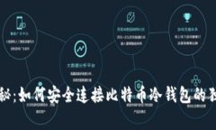 专家揭秘：如何安全连接比特币冷钱包的独家秘