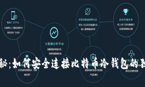 专家揭秘：如何安全连接比特币冷钱包的独家秘诀